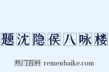 题沈隐侯八咏楼是什么意思的图片